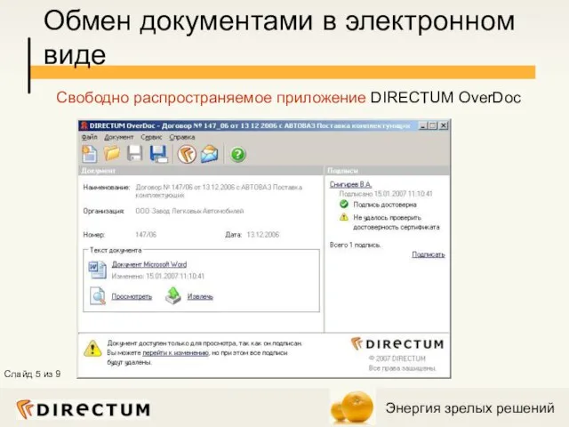 Обмен документами в электронном виде Свободно распространяемое приложение DIRECTUM OverDoc