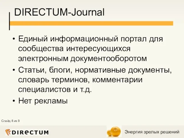 DIRECTUM-Journal Единый информационный портал для сообщества интересующихся электронным документооборотом Статьи, блоги, нормативные