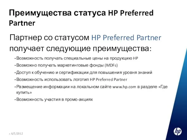 Преимущества статуса HP Preferred Partner Партнер со статусом HP Preferred Partner получает