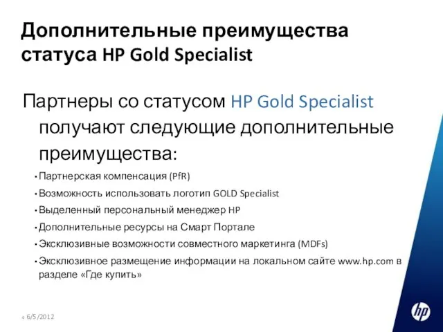 Дополнительные преимущества статуса HP Gold Specialist Партнеры со статусом HP Gold Specialist