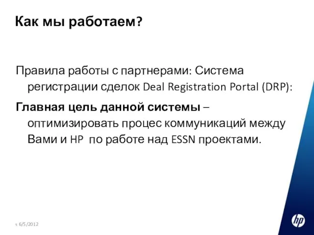 Как мы работаем? Правила работы с партнерами: Система регистрации сделок Deal Registration