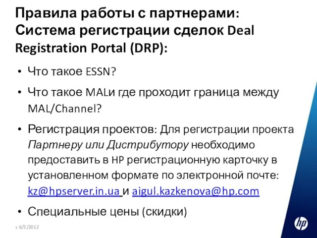 Правила работы с партнерами: Система регистрации сделок Deal Registration Portal (DRP): Что