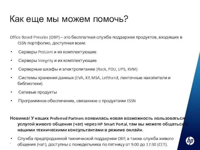 Как еще мы можем помочь? Office Based Presales (OBP) – это бесплатная