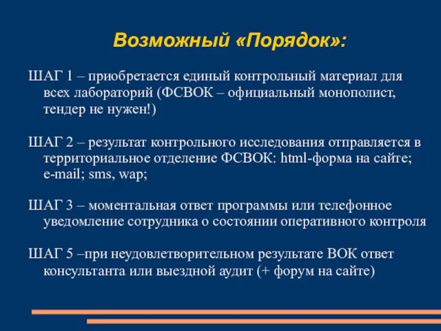 Возможный «Порядок»: ШАГ 1 – приобретается единый контрольный материал для всех лабораторий