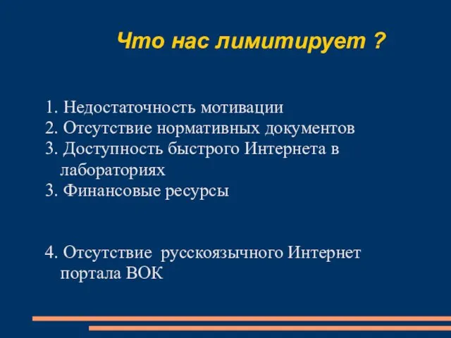 Что нас лимитирует ? 1. Недостаточность мотивации 2. Отсутствие нормативных документов 3.