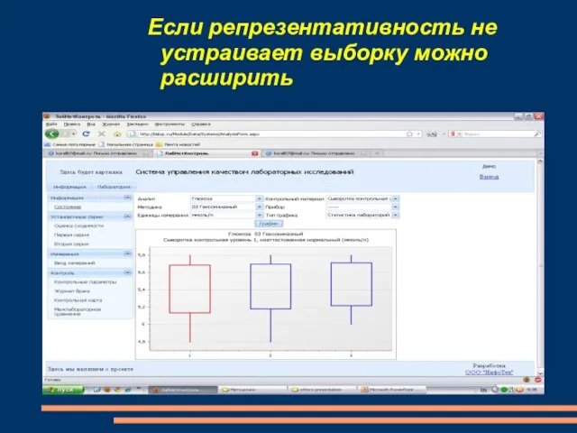 Если репрезентативность не устраивает выборку можно расширить