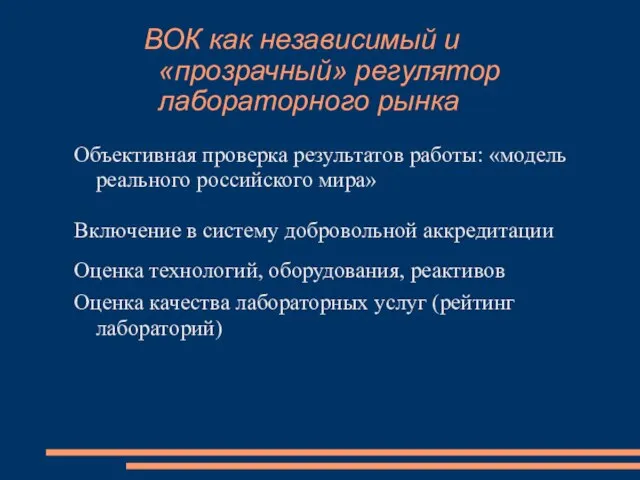 ВОК как независимый и «прозрачный» регулятор лабораторного рынка Объективная проверка результатов работы: