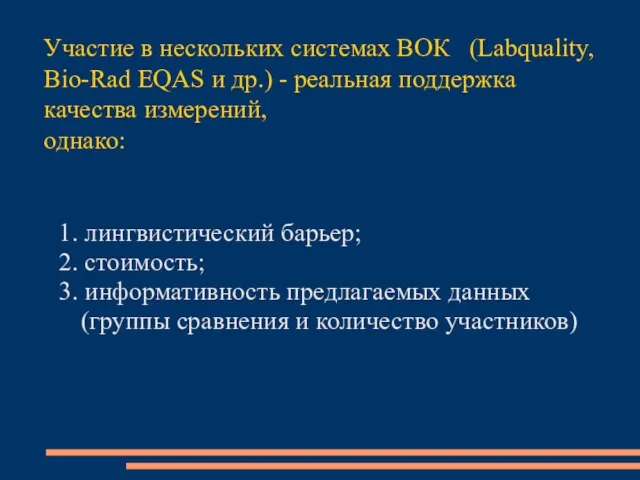 1. лингвистический барьер; 2. стоимость; 3. информативность предлагаемых данных (группы сравнения и