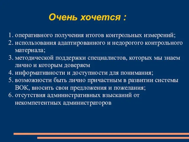 Очень хочется : 1. оперативного получения итогов контрольных измерений; 2. использования адаптированного