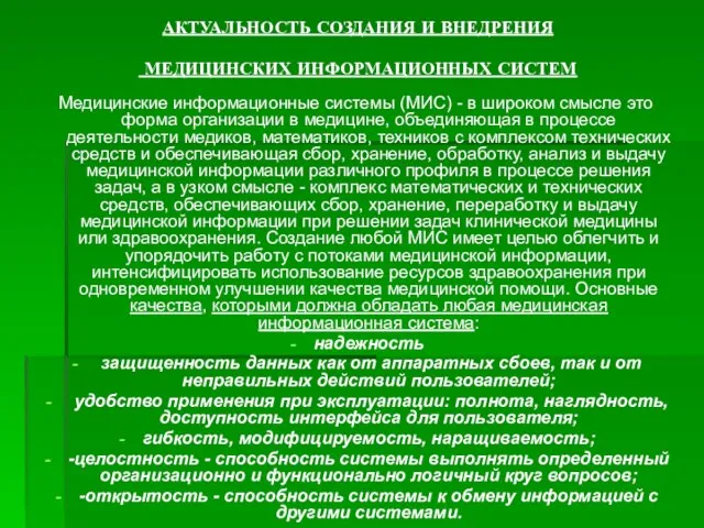 АКТУАЛЬНОСТЬ СОЗДАНИЯ И ВНЕДРЕНИЯ МЕДИЦИНСКИХ ИНФОРМАЦИОННЫХ СИСТЕМ Медицинские информационные системы (МИС) -