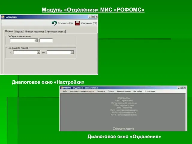 Модуль «Отделения» МИС «РОФОМС» Диалоговое окно «Настройки» Диалоговое окно «Отделение»