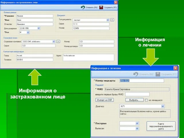 Информация о застрахованном лице Информация о лечении