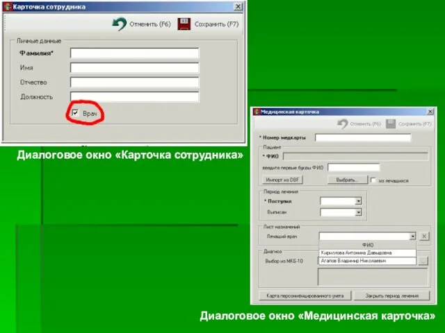 Диалоговое окно «Медицинская карточка» Диалоговое окно «Карточка сотрудника»