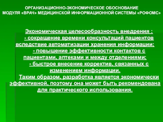 ОРГАНИЗАЦИОННО-ЭКОНОМИЧЕСКОЕ ОБОСНОВАНИЕ МОДУЛЯ «ВРАЧ» МЕДИЦИНСКОЙ ИНФОРМАЦИОННОЙ СИСТЕМЫ «РОФОМС» Экономическая целесообразность внедрения :