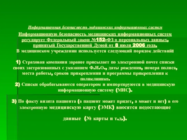 Информационная безопасность медицинских информационных систем Информационную безопасность медицинских информационных систем регулирует Федеральный