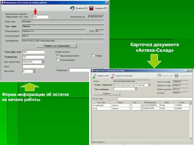 Форма информации об остатке на начало работы Карточка документа «Аптека-Склад»