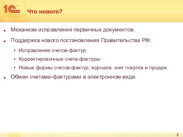 Что нового? Механизм исправления первичных документов. Поддержка нового постановления Правительства РФ: Исправление