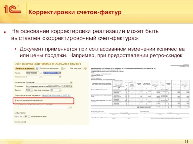 Корректировки счетов-фактур На основании корректировки реализации может быть выставлен «корректировочный счет-фактура»: Документ