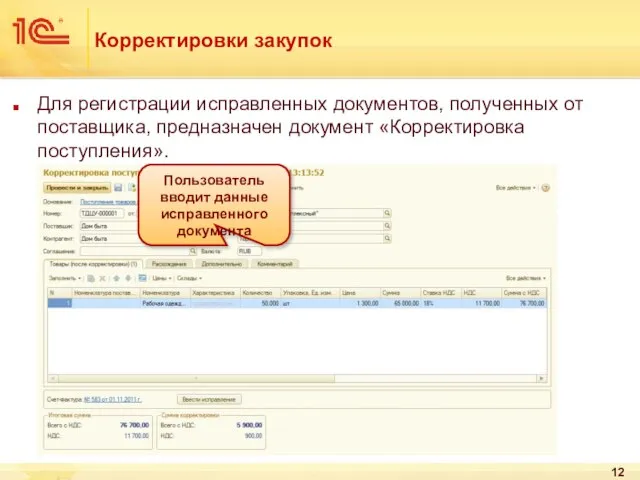 Корректировки закупок Для регистрации исправленных документов, полученных от поставщика, предназначен документ «Корректировка