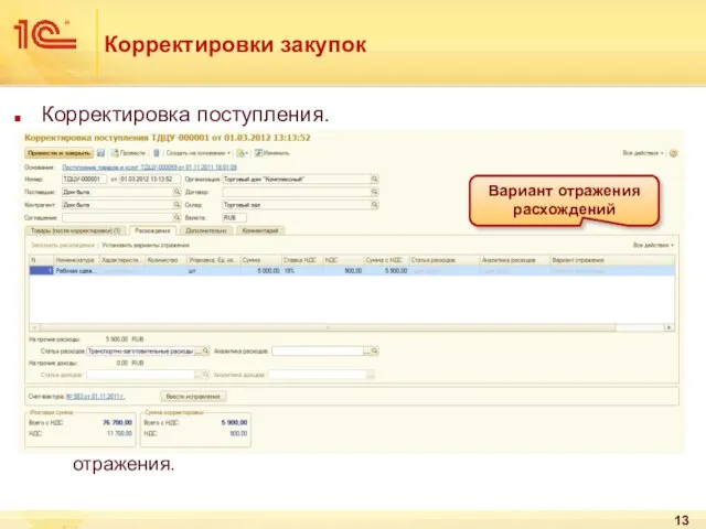 Корректировки закупок Корректировка поступления. Для количественных расхождений по товару указывается вариант отражения. Вариант отражения расхождений