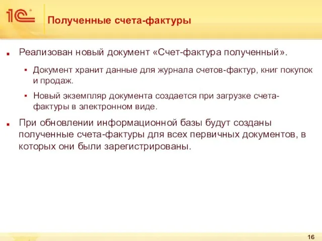 Полученные счета-фактуры Реализован новый документ «Счет-фактура полученный». Документ хранит данные для журнала