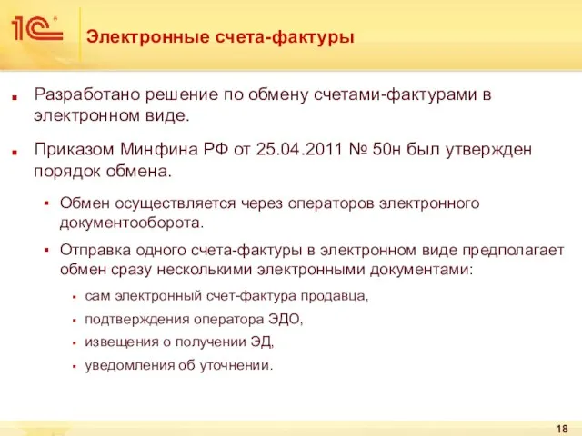 Электронные счета-фактуры Разработано решение по обмену счетами-фактурами в электронном виде. Приказом Минфина