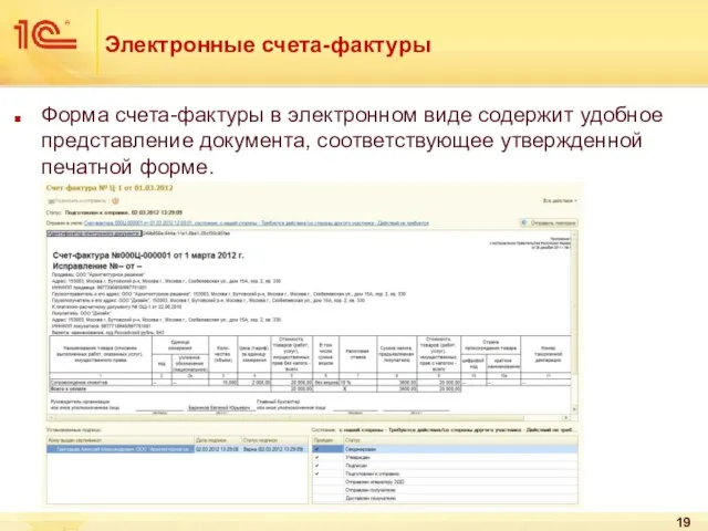 Электронные счета-фактуры Форма счета-фактуры в электронном виде содержит удобное представление документа, соответствующее утвержденной печатной форме.