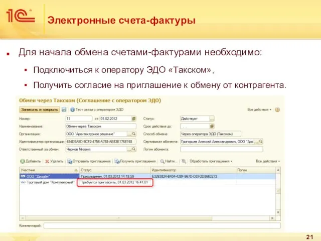 Электронные счета-фактуры Для начала обмена счетами-фактурами необходимо: Подключиться к оператору ЭДО «Такском»,
