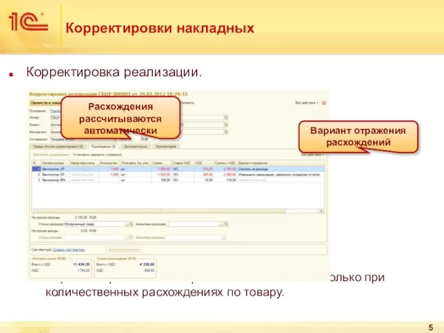 Корректировки накладных Корректировка реализации. Вариант отражения выбирается пользователем только при количественных расхождениях