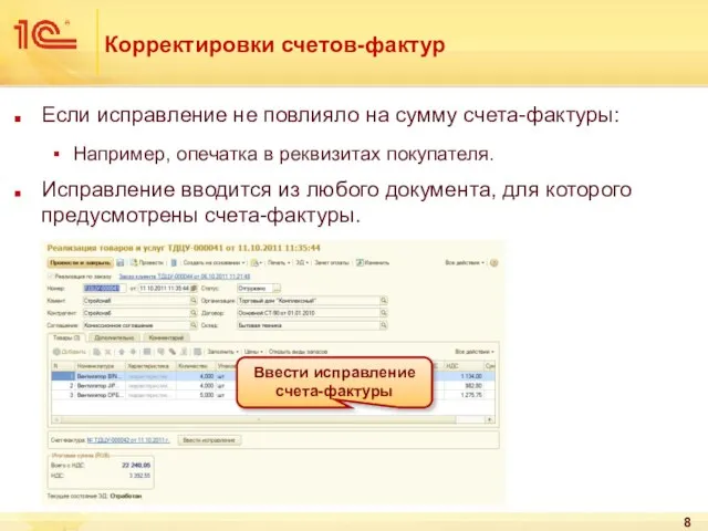 Корректировки счетов-фактур Если исправление не повлияло на сумму счета-фактуры: Например, опечатка в