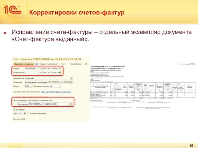 Корректировки счетов-фактур Исправление счета-фактуры – отдельный экземпляр документа «Счет-фактура выданный».
