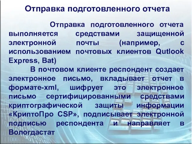 Отправка подготовленного отчета выполняется средствами защищенной электронной почты (например, с использованием почтовых