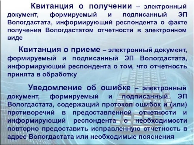 Квитанция о получении – электронный документ, формируемый и подписанный ЭП Вологдастата, информирующий