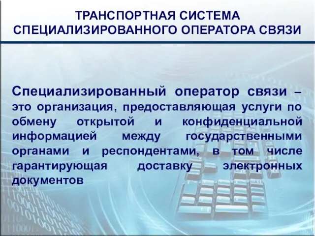 ТРАНСПОРТНАЯ СИСТЕМА СПЕЦИАЛИЗИРОВАННОГО ОПЕРАТОРА СВЯЗИ Специализированный оператор связи – это организация, предоставляющая