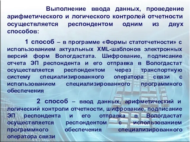 Выполнение ввода данных, проведение арифметического и логического контролей отчетности осуществляется респондентом одним