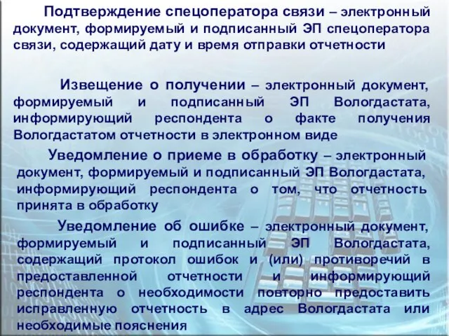 Извещение о получении – электронный документ, формируемый и подписанный ЭП Вологдастата, информирующий