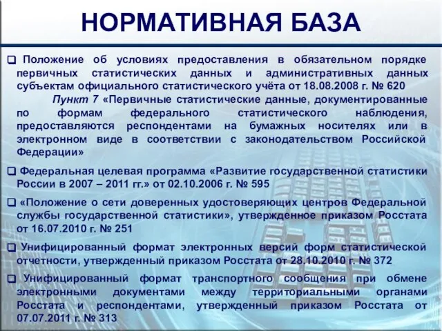 НОРМАТИВНАЯ БАЗА Федеральная целевая программа «Развитие государственной статистики России в 2007 –