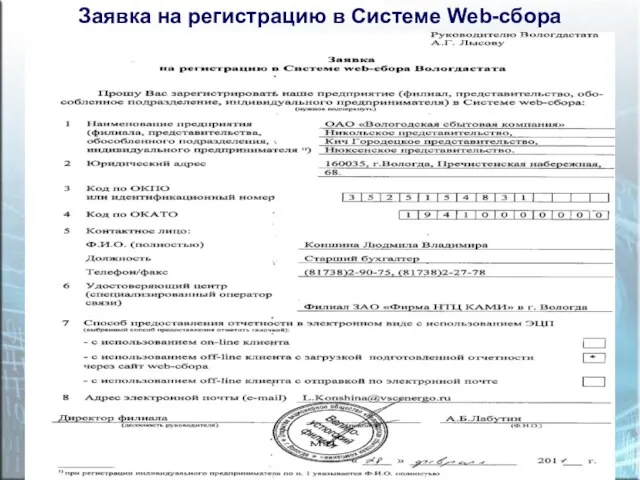 Заявка на регистрацию в Системе Web-сбора