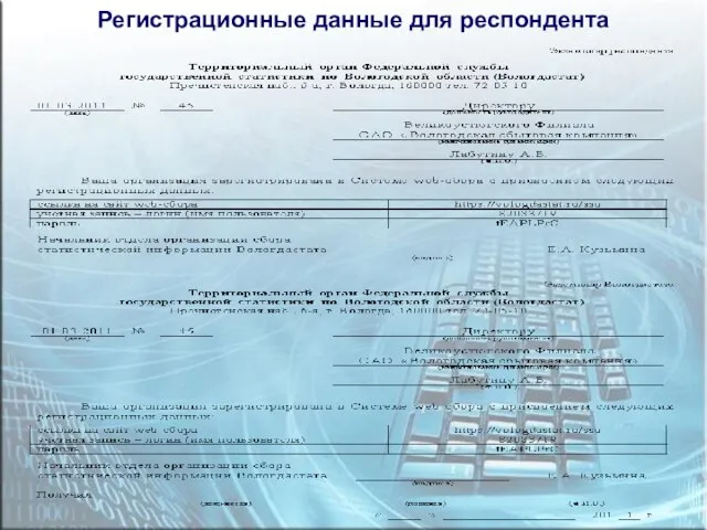 Регистрационные данные для респондента