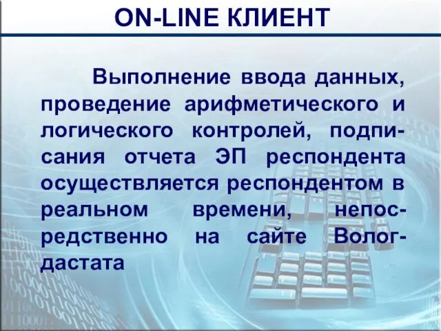 Выполнение ввода данных, проведение арифметического и логического контролей, подпи-сания отчета ЭП респондента