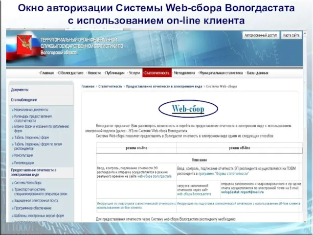 Окно авторизации Системы Web-сбора Вологдастата с использованием on-line клиента