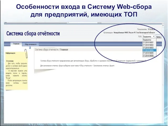 Особенности входа в Систему Web-сбора для предприятий, имеющих ТОП