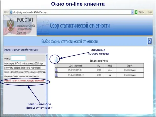 Окно on-line клиента панель выбора форм отчетности создание нового отчета