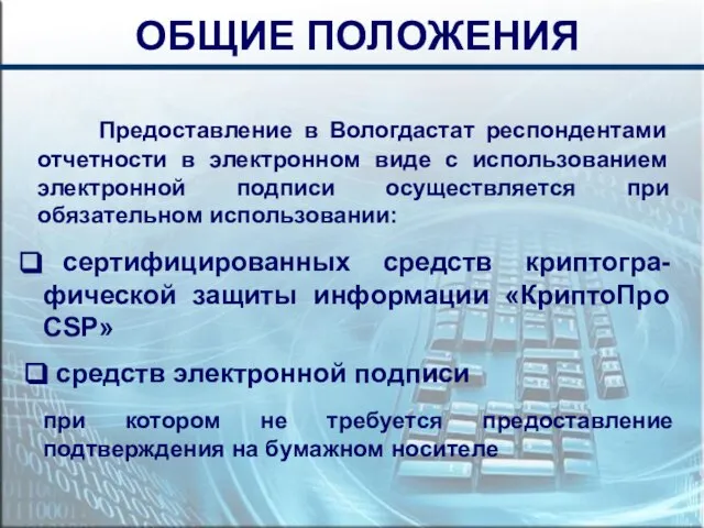 ОБЩИЕ ПОЛОЖЕНИЯ Предоставление в Вологдастат респондентами отчетности в электронном виде с использованием