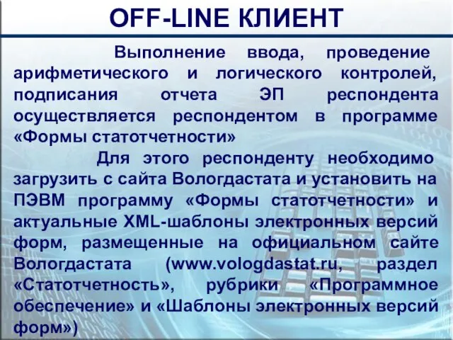 Выполнение ввода, проведение арифметического и логического контролей, подписания отчета ЭП респондента осуществляется