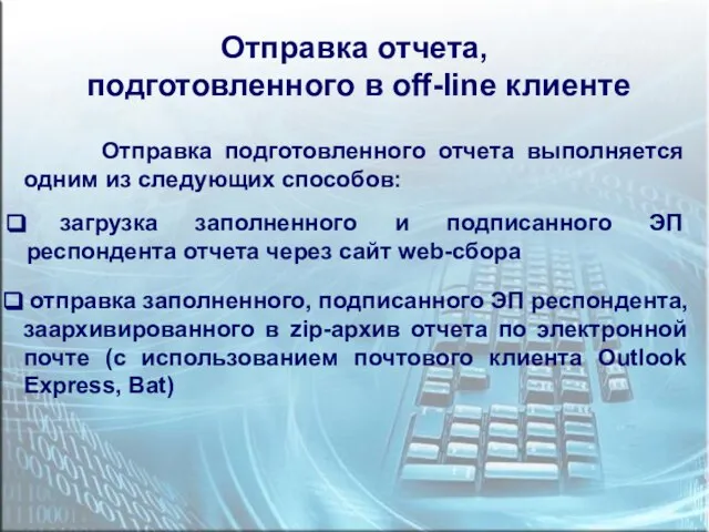 Отправка подготовленного отчета выполняется одним из следующих способов: загрузка заполненного и подписанного