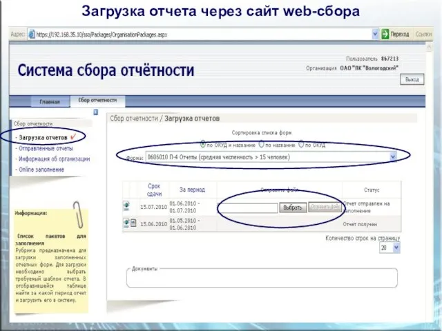 Загрузка отчета через сайт web-сбора