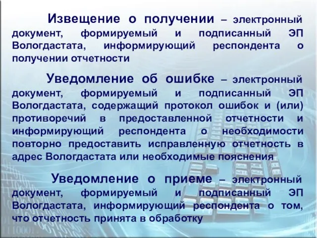 Извещение о получении – электронный документ, формируемый и подписанный ЭП Вологдастата, информирующий