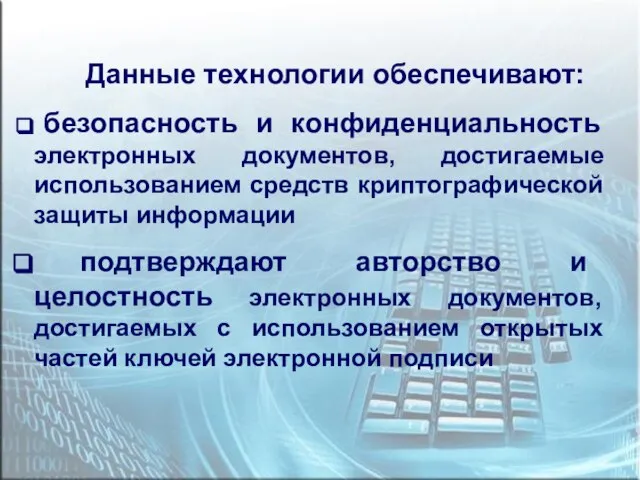 Данные технологии обеспечивают: безопасность и конфиденциальность электронных документов, достигаемые использованием средств криптографической