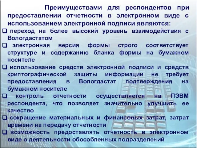 Преимуществами для респондентов при предоставлении отчетности в электронном виде с использованием электронной